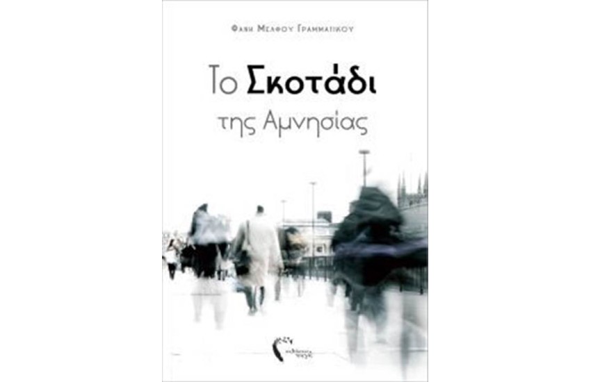 ΤΟ ΣΚΟΤΑΔΙ ΤΗΣ ΑΜΝΗΣΙΑΣ