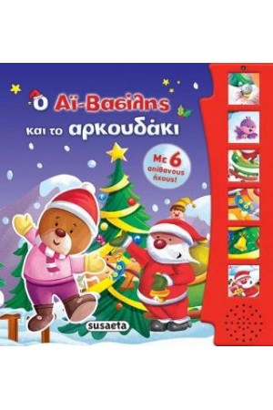 Ο Αϊ-ΒΑΣΙΛΗΣ ΚΑΙ ΤΟ ΑΡΚΟΥΔΑΚΙ