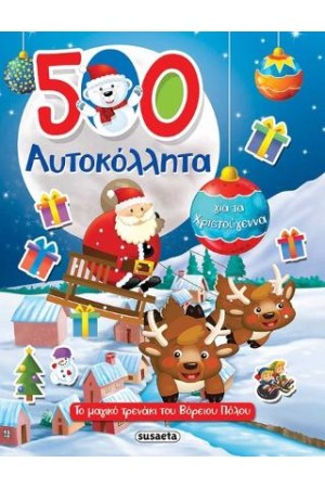 500 ΑΥΤΟΚΟΛΛΗΤΑ ΓΙΑ ΤΑ ΧΡΙΣΤΟΥΓΕΝΝΑ
