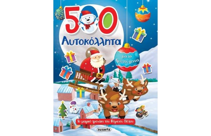 500 ΑΥΤΟΚΟΛΛΗΤΑ ΓΙΑ ΤΑ ΧΡΙΣΤΟΥΓΕΝΝΑ