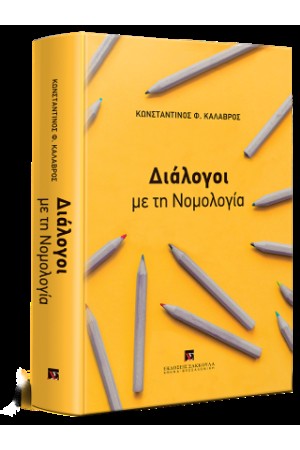ΔΙΑΛΟΓΟΙ ΜΕ ΤΗ ΝΟΜΟΛΟΓΙΑ