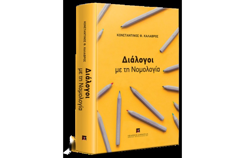ΔΙΑΛΟΓΟΙ ΜΕ ΤΗ ΝΟΜΟΛΟΓΙΑ