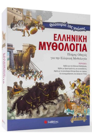ΘΗΣΑΥΡΟΙ ΤΗΣ ΓΝΩΣΗΣ:ΕΛΛΗΝΙΚΗ ΜΥΘΟΛΟΓΙΑ