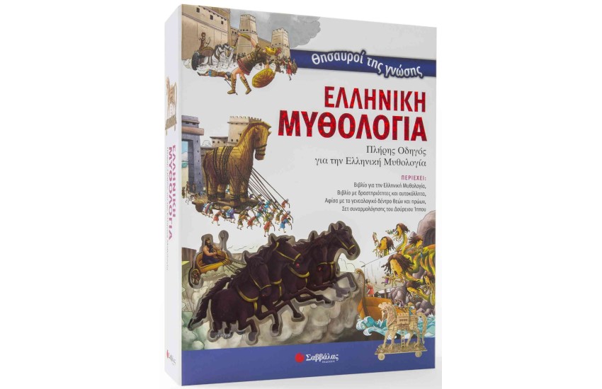 ΘΗΣΑΥΡΟΙ ΤΗΣ ΓΝΩΣΗΣ:ΕΛΛΗΝΙΚΗ ΜΥΘΟΛΟΓΙΑ