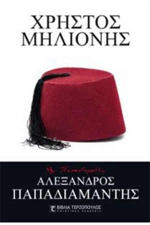 ΧΡΗΣΤΟΣ ΜΗΛΙΟΝΗΣ