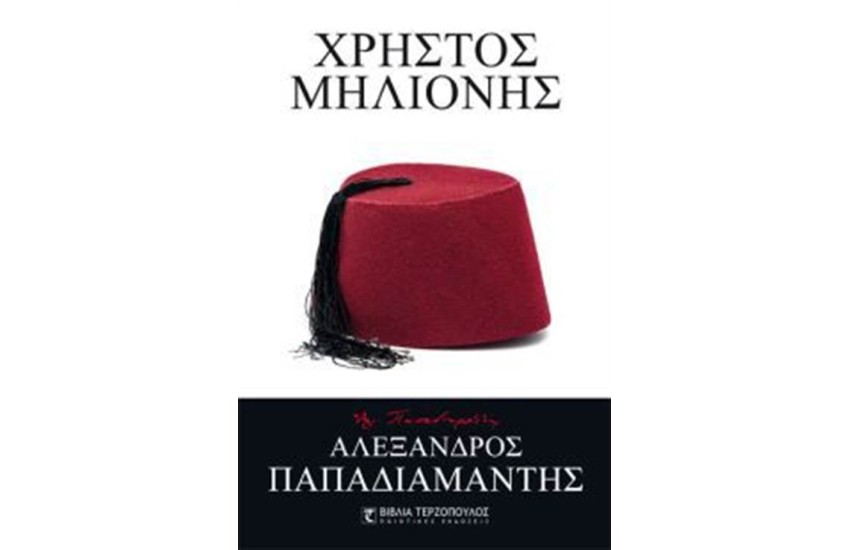 ΧΡΗΣΤΟΣ ΜΗΛΙΟΝΗΣ