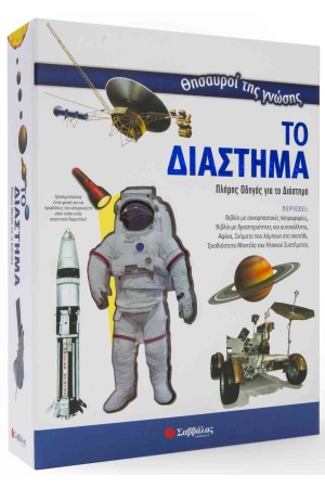 ΘΗΣΑΥΡΟΙ ΤΗΣ ΓΝΩΣΗΣ: ΤΟ ΔΙΑΣΤΗΜΑ