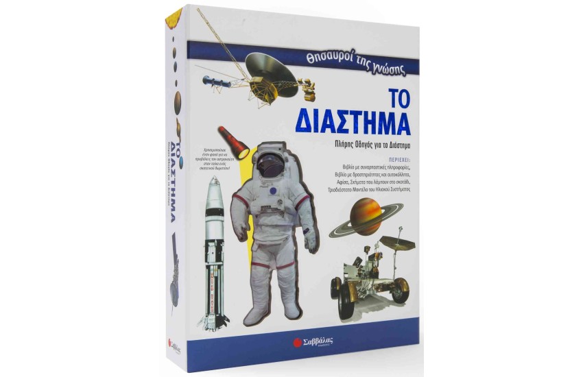 ΘΗΣΑΥΡΟΙ ΤΗΣ ΓΝΩΣΗΣ: ΤΟ ΔΙΑΣΤΗΜΑ