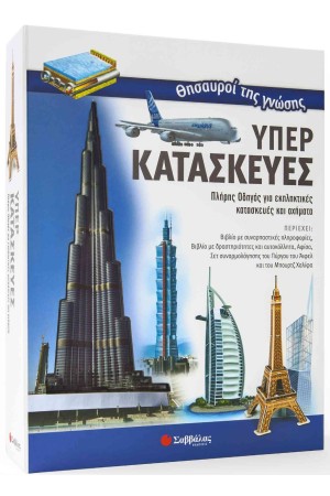 ΘΗΣΑΥΡΟΙ ΤΗΣ ΓΝΩΣΗΣ: ΥΠΕΡΚΑΤΑΣΚΕΥΕΣ