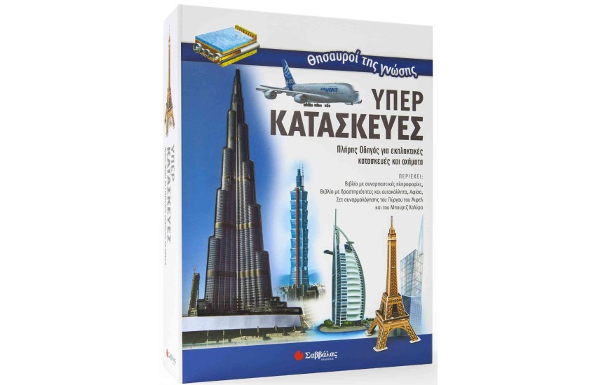 ΘΗΣΑΥΡΟΙ ΤΗΣ ΓΝΩΣΗΣ: ΥΠΕΡΚΑΤΑΣΚΕΥΕΣ