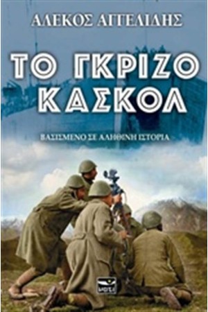 ΤΟ ΓΚΡΙΖΟ ΚΑΣΚΟΛ