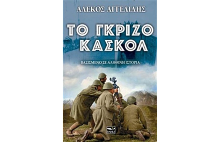 ΤΟ ΓΚΡΙΖΟ ΚΑΣΚΟΛ