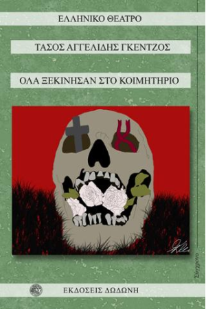 ΟΛΑ ΞΕΚΙΝΗΣΑΝ ΣΤΟ ΚΟΙΜΗΤΗΡΙΟ