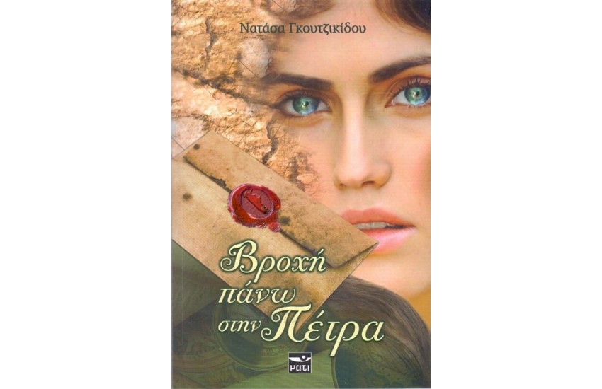 ΒΡΟΧΗ ΠΑΝΩ ΣΤΗΝ ΠΕΤΡΑ