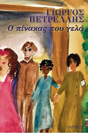 Ο ΠΙΝΑΚΑΣ ΠΟΥ ΓΕΛΑ