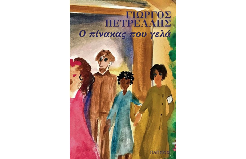 Ο ΠΙΝΑΚΑΣ ΠΟΥ ΓΕΛΑ