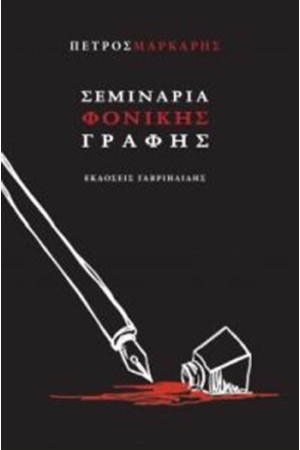 ΣΕΜΙΝΑΡΙΑ ΦΟΝΙΚΗΣ ΓΡΑΦΗΣ