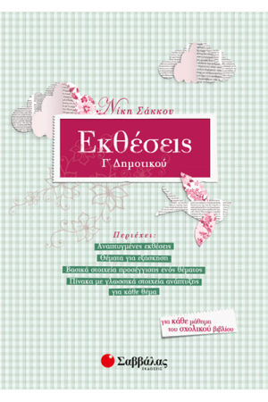 ΕΚΘΕΣΕΙΣ Γ' ΔΗΜΟΤΙΚΟΥ