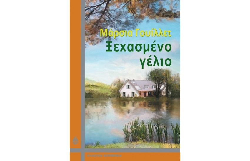 ΞΕΧΑΣΜΕΝΟ ΓΕΛΙΟ