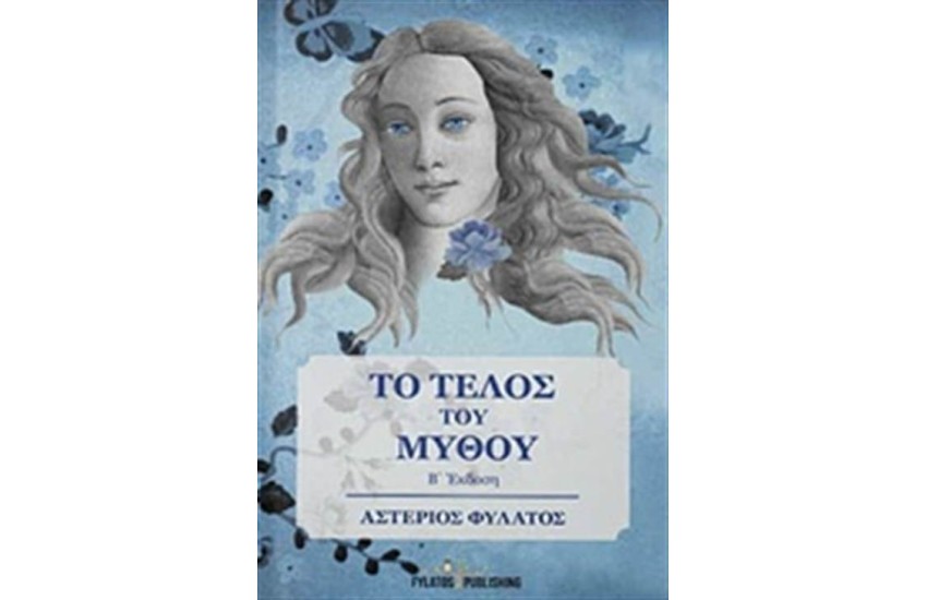 ΤΟ ΤΕΛΟΣ ΤΟΥ ΜΥΘΟΥ