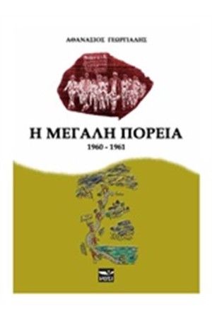 Η ΜΕΓΑΛΗ ΠΟΡΕΙΑ