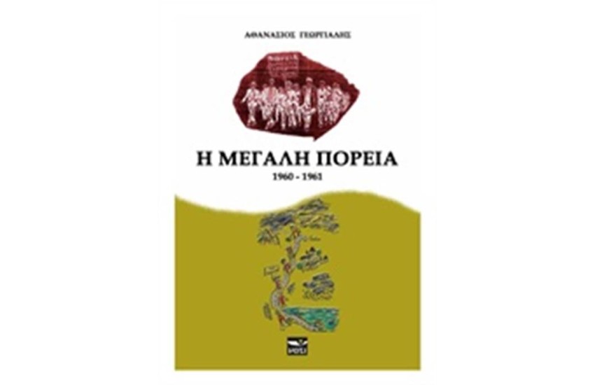 Η ΜΕΓΑΛΗ ΠΟΡΕΙΑ