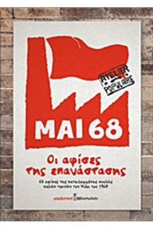 ΜΑΗΣ 68:ΟΙ ΑΦΙΣΕΣ ΤΗΣ ΕΠΑΝΑΣΤΑΣΗΣ