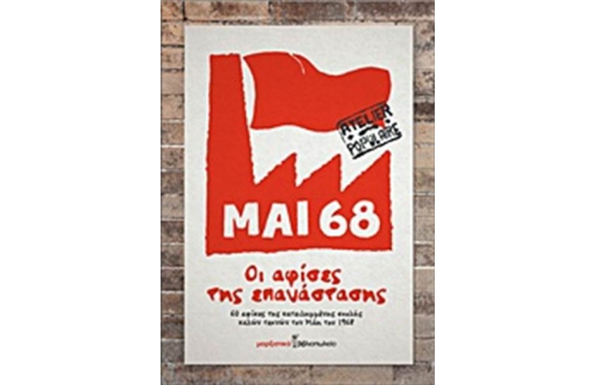ΜΑΗΣ 68:ΟΙ ΑΦΙΣΕΣ ΤΗΣ ΕΠΑΝΑΣΤΑΣΗΣ
