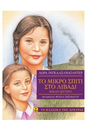 ΤΟ ΜΙΚΡΟ ΣΠΙΤΙ ΣΤΟ ΛΙΒΑΔΙ- ΜΕΡΟΣ Β'