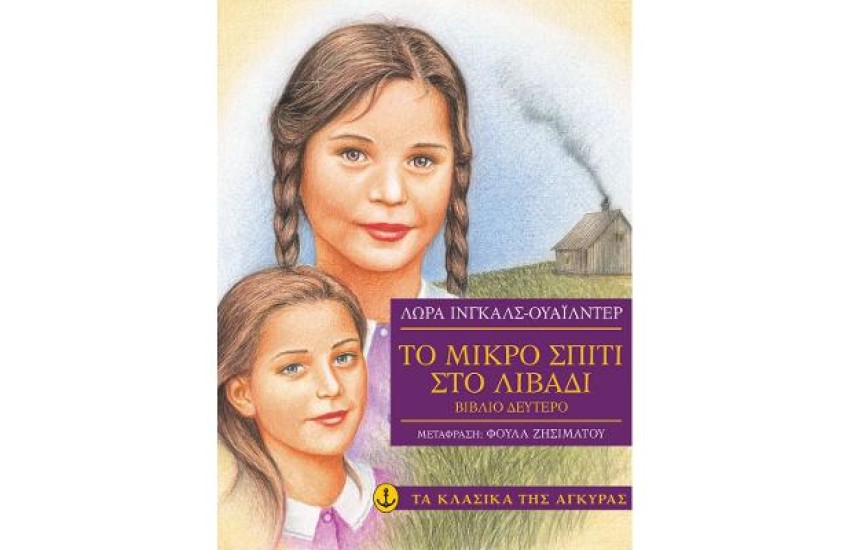 ΤΟ ΜΙΚΡΟ ΣΠΙΤΙ ΣΤΟ ΛΙΒΑΔΙ- ΜΕΡΟΣ Β'