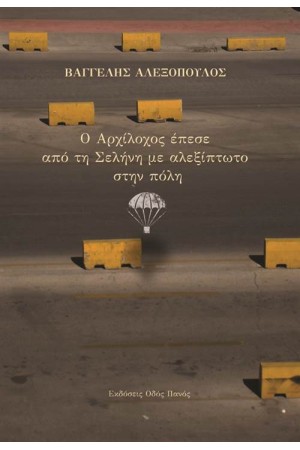 Ο ΑΡΧΙΛΟΧΟΣ ΕΠΕΣΕ ΑΠΟ ΤΗ ΣΕΛΗΝΗ ΜΕ ΑΛΕΞΙΠΤΩΤΟ ΣΤΗΝ ΠΟΛΗ