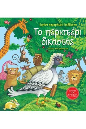 ΤΟ ΠΕΡΙΣΤΕΡΙ ΔΙΚΑΣΤΗΣ