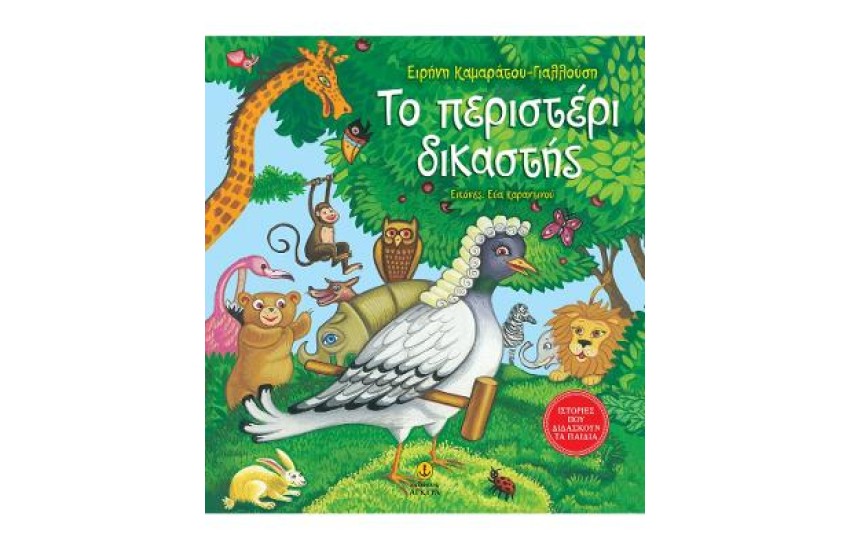 ΤΟ ΠΕΡΙΣΤΕΡΙ ΔΙΚΑΣΤΗΣ