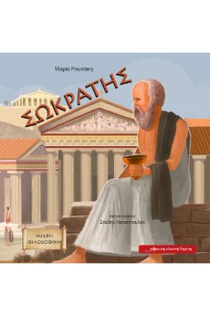 ΣΩΚΡΑΤΗΣ