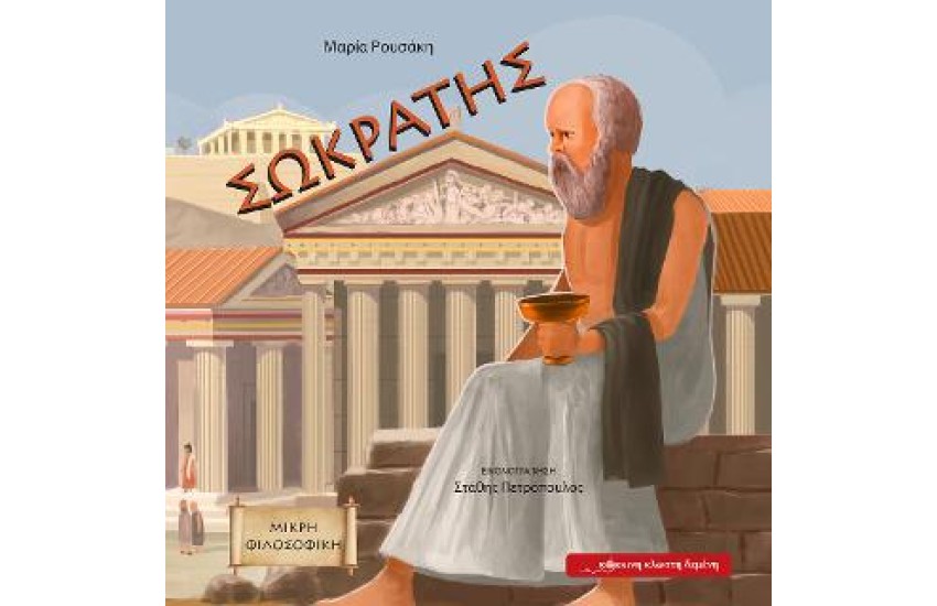 ΣΩΚΡΑΤΗΣ