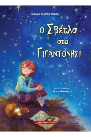 Ο ΣΒΕΤΛΑ ΣΤΟ ΓΙΓΑΝΤΟΝΗΣΙ