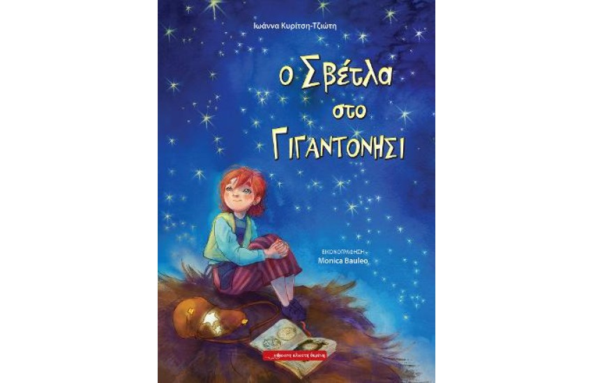 Ο ΣΒΕΤΛΑ ΣΤΟ ΓΙΓΑΝΤΟΝΗΣΙ