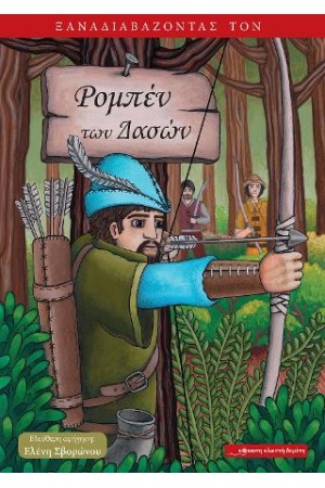 ΞΑΝΑΔΙΑΒΑΖΟΝΤΑΣ ΤΟΝ ΡΟΜΠΕΝ ΤΩΝ ΔΑΣΩΝ