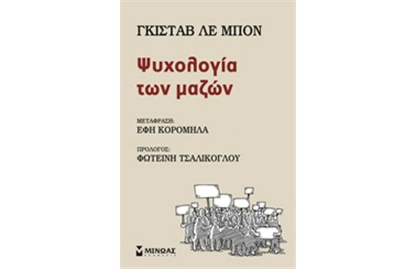 ΨΥΧΟΛΟΓΙΑ ΤΩΝ ΜΑΖΩΝ