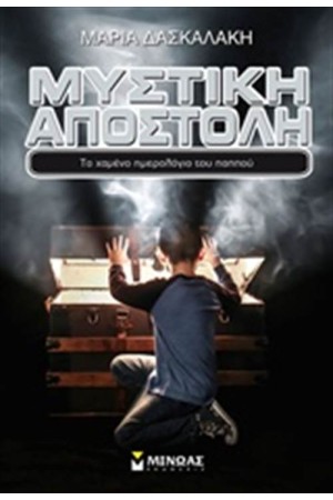 ΜΥΣΤΙΚΗ ΑΠΟΣΤΟΛΗ:ΤΟ ΧΑΜΕΝΟ ΗΜΕΡΟΛΟΓΙΟ ΤΟΥ ΠΑΠΠΟΥ