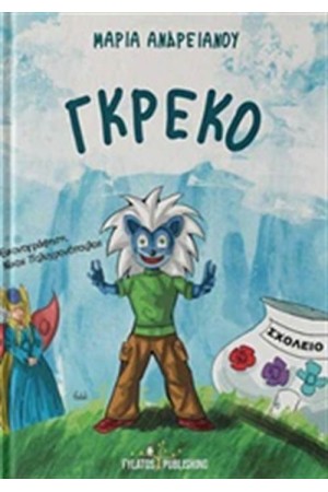 ΓΚΡΕΚΟ