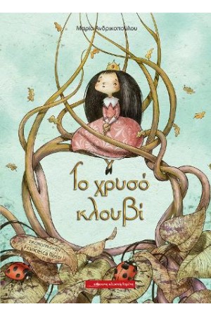 ΤΟ ΧΡΥΣΟ ΚΛΟΥΒΙ