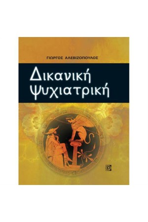 ΔΙΚΑΝΙΚΗ ΨΥΧΙΑΤΡΙΚΗ