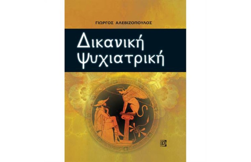 ΔΙΚΑΝΙΚΗ ΨΥΧΙΑΤΡΙΚΗ