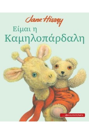 ΕΙΜΑΙ Η ΚΑΜΗΛΟΠΑΡΔΑΛΗ