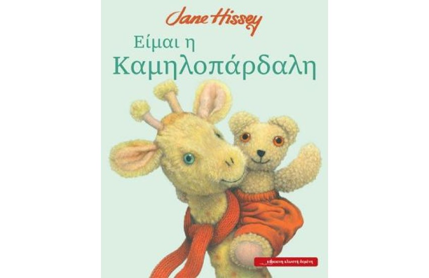 ΕΙΜΑΙ Η ΚΑΜΗΛΟΠΑΡΔΑΛΗ