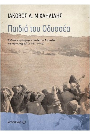 ΠΑΙΔΙΑ ΤΟΥ ΟΔΥΣΣΕΑ ΠΑΙΔΙΑ ΤΟΥ ΟΔΥΣΣΕΑ