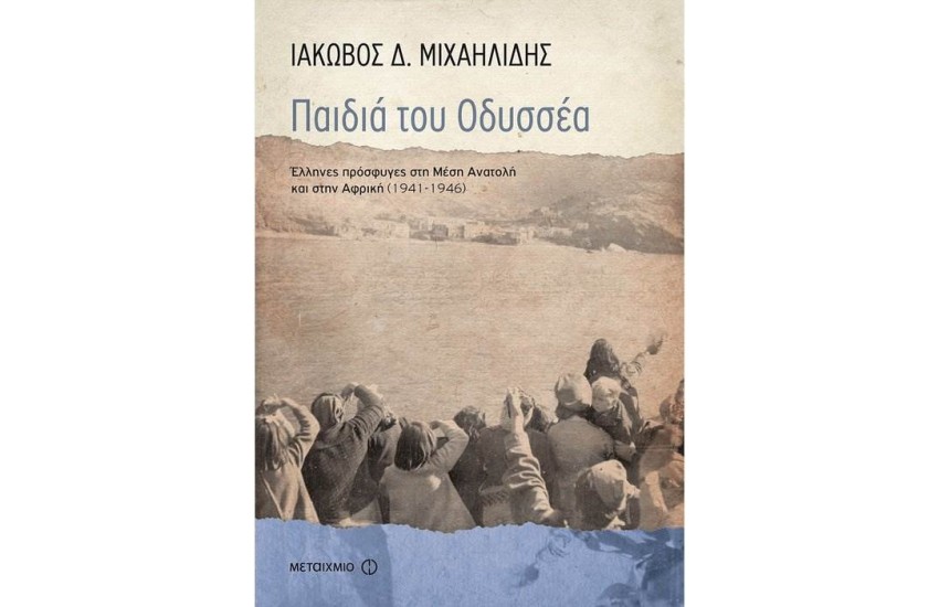 ΠΑΙΔΙΑ ΤΟΥ ΟΔΥΣΣΕΑ