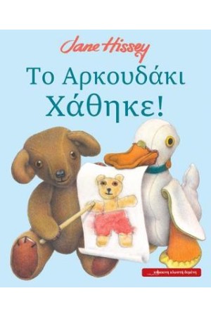ΤΟ ΑΡΚΟΥΔΑΚΙ ΧΑΘΗΚΕ ΤΟ ΑΡΚΟΥΔΑΚΙ ΧΑΘΗΚΕ
