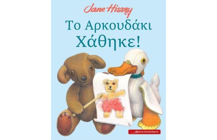 ΤΟ ΑΡΚΟΥΔΑΚΙ ΧΑΘΗΚΕ